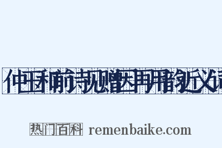 仲玉和前诗见赠因再用韵近义词是什么意思的图片